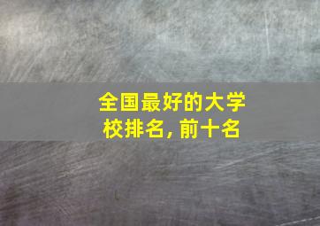 全国最好的大学校排名, 前十名